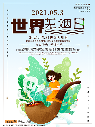 小清新世界无烟日海报