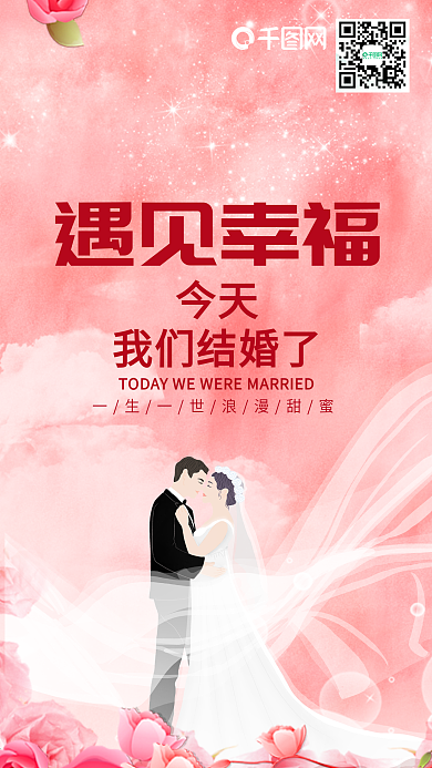 我们结婚了遇见幸福清新手机用图