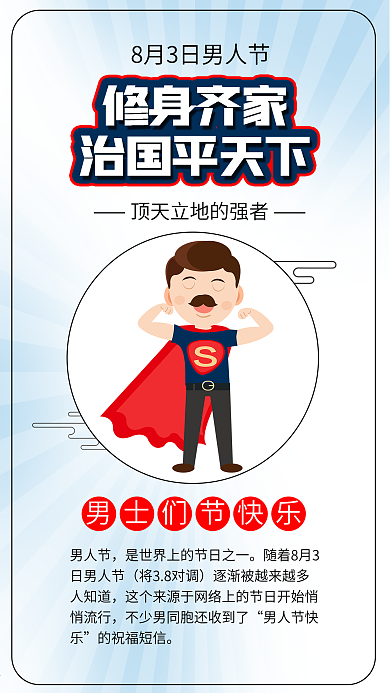 男人节男士超人父亲节海报素材