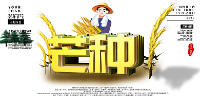 二十四节气小清新绿植芒种海报