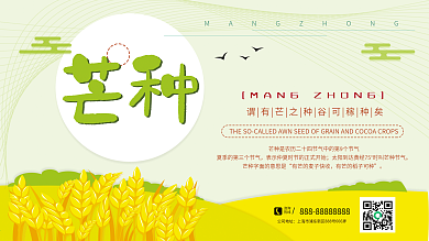 清新简约手绘风芒种传统节气宣传展板