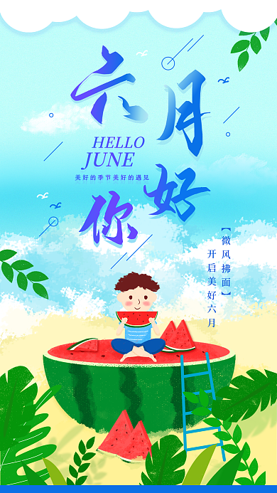 原创清新日签六月你好励志手机海报配图