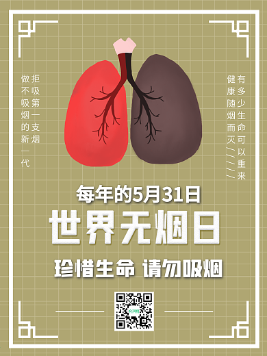 世界无烟日禁烟禁止吸烟肺部公益海报