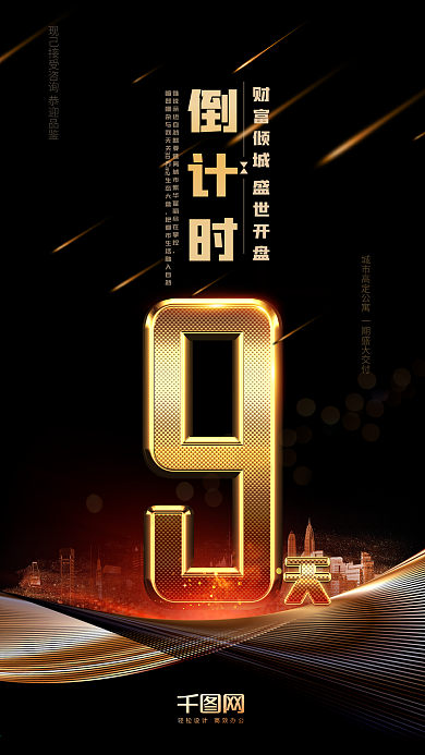 黑金风地产活动倒计时9天手机用图