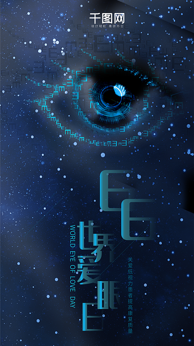 创意科技风星空世界爱眼日手机宣传海报