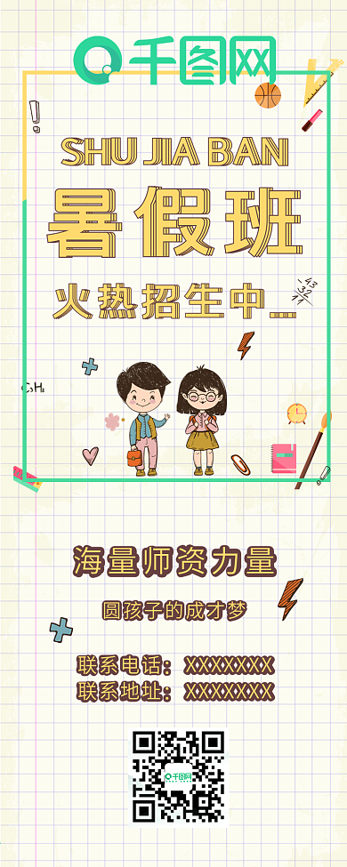 暑假班招生卡通插画小清新简约信息长图