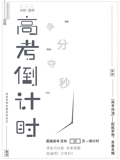简约大气干净剪纸风高考倒计时高考加油海报
