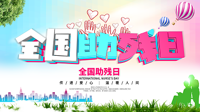 简约大气全国助残日公益海展板