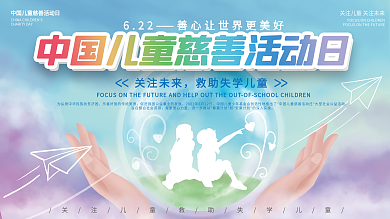 原创手绘中国儿童慈善活动日