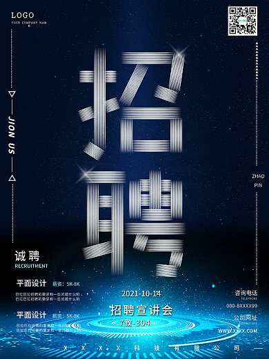 蓝色科技风创意校园招聘海报