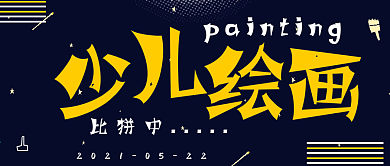 简约少儿娱乐绘画比拼