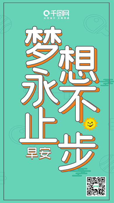 正能量早安清新唯美微博微信公众号海报