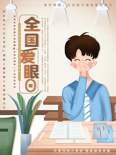 原创手绘全国爱眼日节日宣传海报