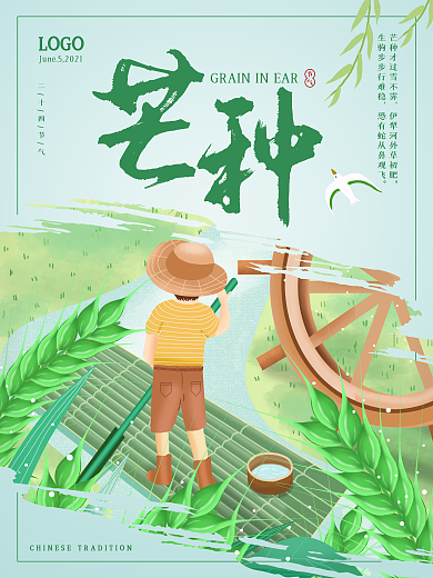 二十四节气芒种清新手绘插画海报