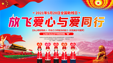 全国助残日招募志愿者活动展板