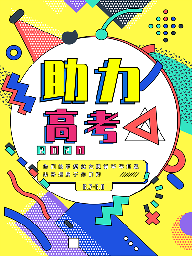 原创孟菲斯助力高考海报