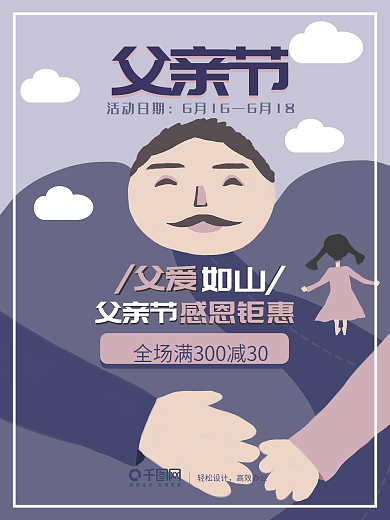 手绘插画风格 父亲节海报 满减活动海报