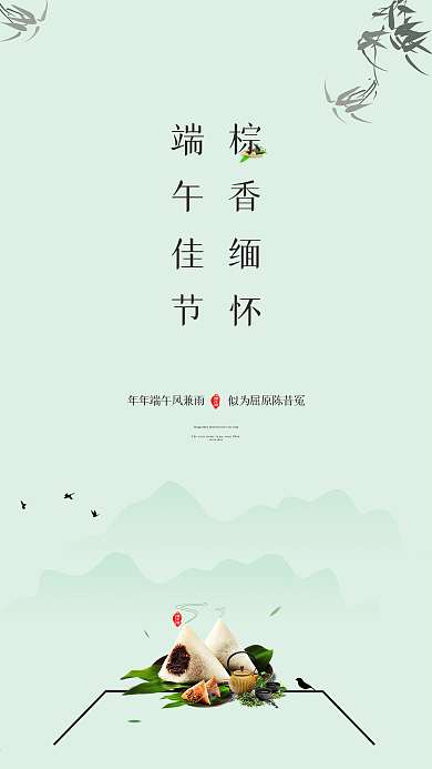 中国风端午佳节棕香缅怀手机用图