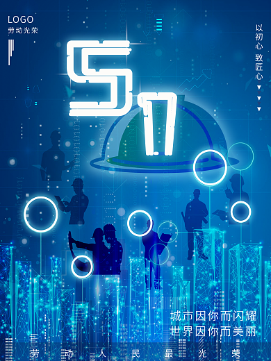 蓝色五一劳动节海报