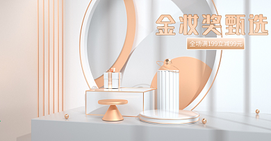 天猫金妆奖白金典雅浅色c4d美妆海报
