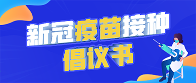 新冠疫苗接种倡议倡导公众号封面首图