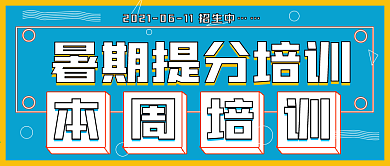 简约商务暑假提分培训