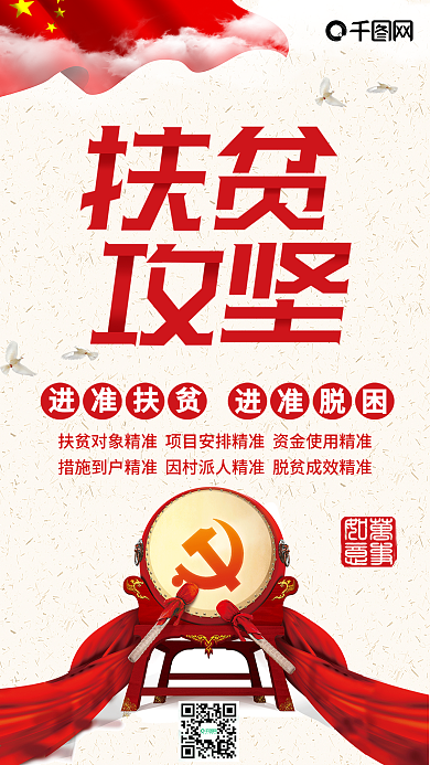 扶贫攻坚党建风党政文化手机配图