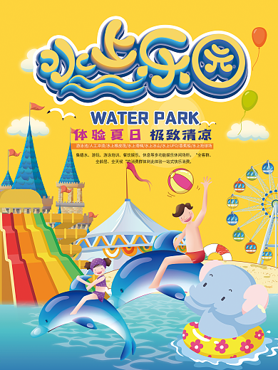 水上乐园夏日门票促销海报