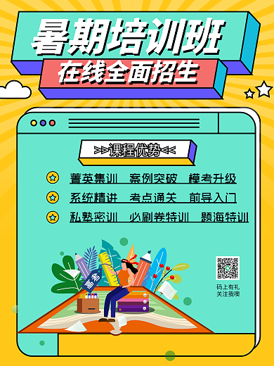 暑期培训班招生冲刺班加油高考学习读书海报