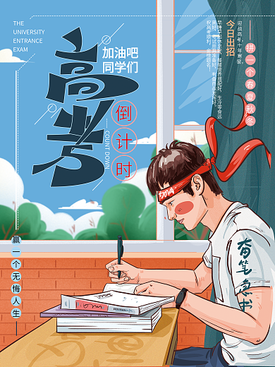 原创手绘简约高考倒计时海报