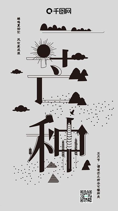 字融画芒种节气手机用图