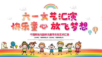 大气2020年六一儿童节文艺汇演展板