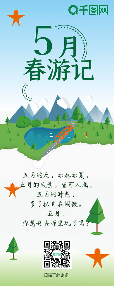 5月春游季旅行旅游攻略清新简约信息长图