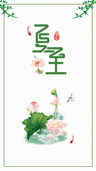 夏至手机用图设计