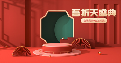 55大促吾折天盛典中国红色简约c4d海报