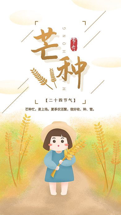 芒种二十四节气稻穗原创插画小女孩手机用图