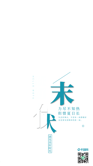简约清新末伏手机微信配图