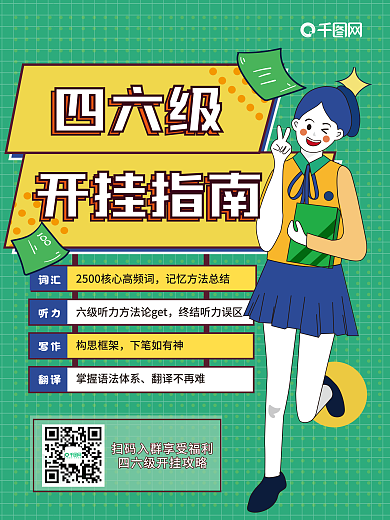 四六级考试课程海报手绘