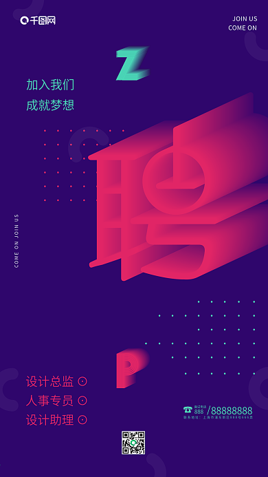 创意立体字手机招聘海报