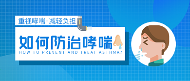 治疗痛苦世界防治哮喘病日微信公众号首图