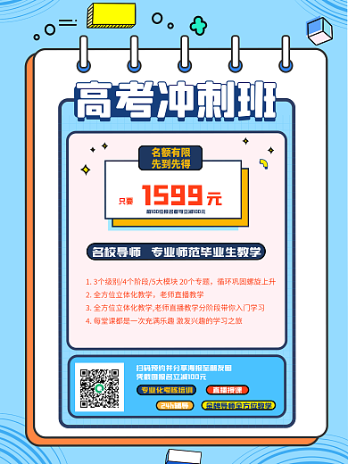 简约孟菲斯2021高考冲刺辅导班海报