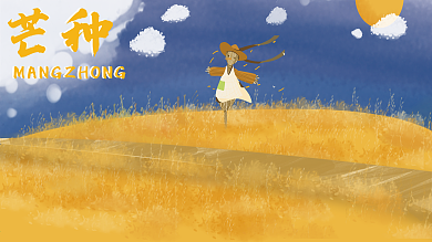 原创简约大气手绘芒种节气展板