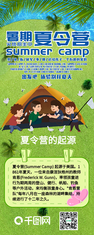 创意绿色暑期夏令营信息长图