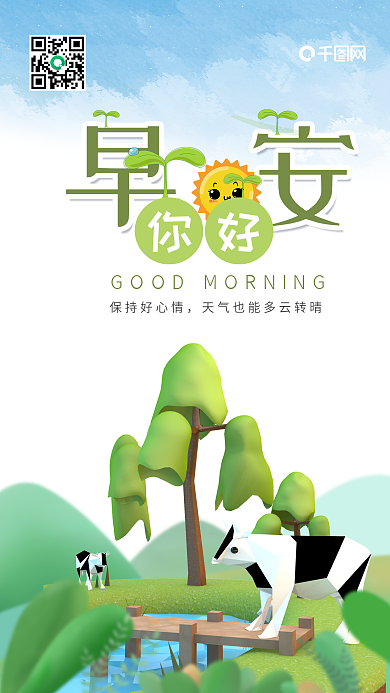 早安你好C4D小清新卡通手机海报