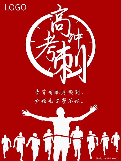 高考热血冲刺金榜无名誓不休