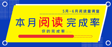 清新创意本月阅读完成率