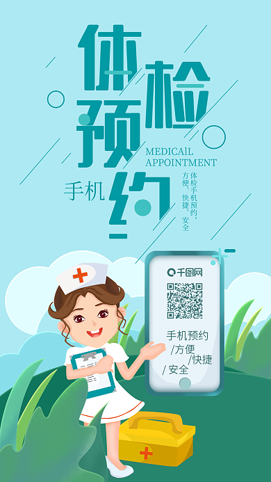 体检预约护士推荐创意手机海报
