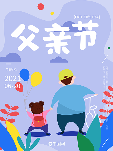 原创插画扁平风父亲节宣传海报