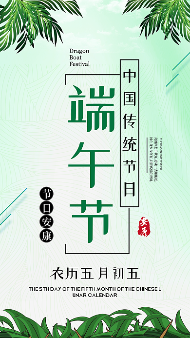 端午节中国传统节日手机海报