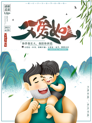原创父爱如山感恩父亲节海报